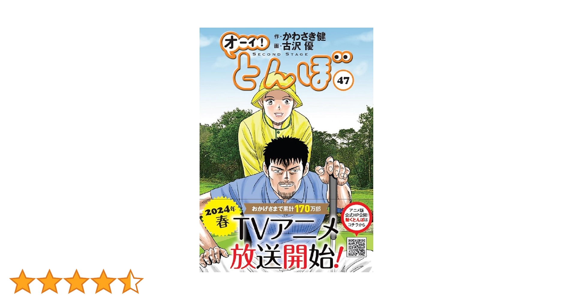 おーいとんぼ1-47巻　帯付き オーイ!とんぼ 47巻 (47巻) (ゴルフダイジェストコミックス